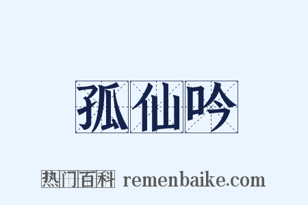 孤仙吟是什么意思的图片